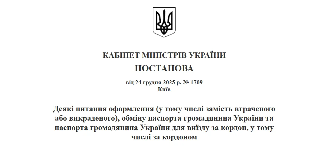 постанова Кабінету Міністрів України №1709