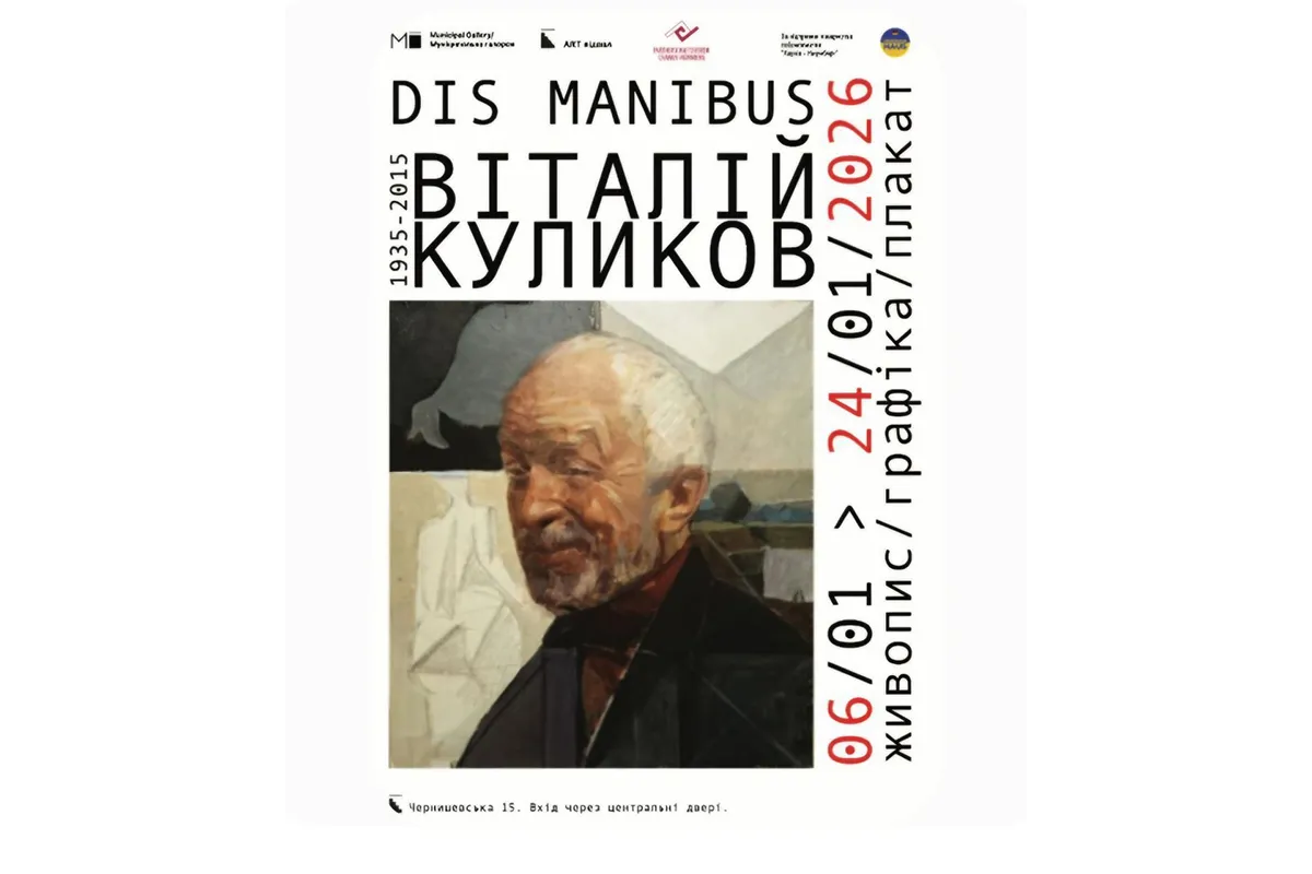 виставка робіт Віталія Кулікова Dis Manibus