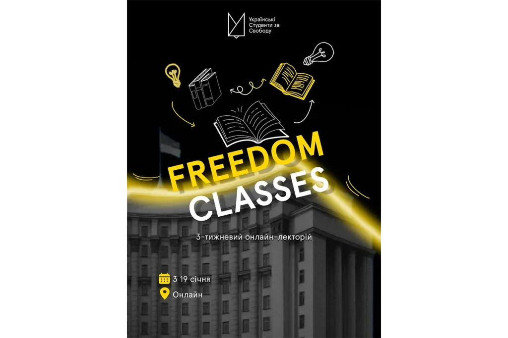 Українські Студенти за Свободу Freedom Classes