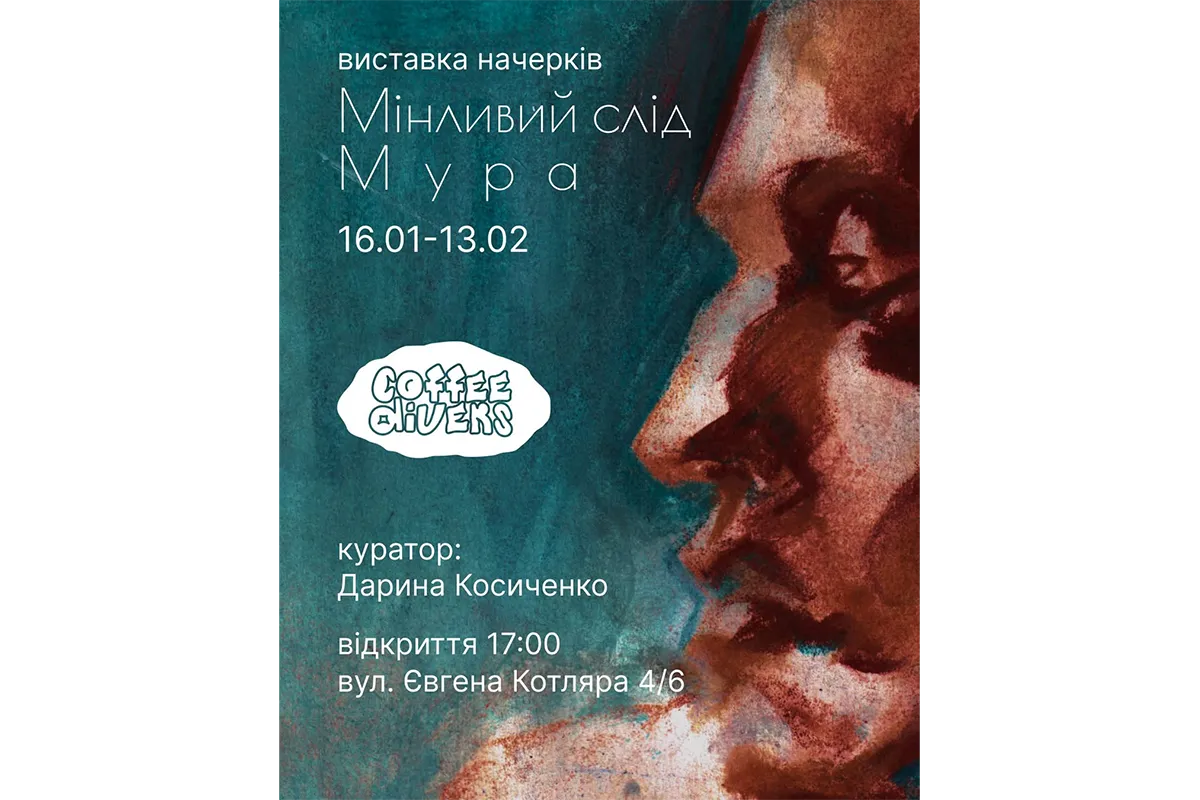 Виставка Мінливий слід Харків