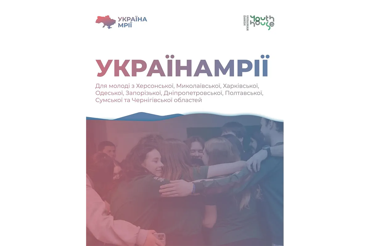 українамрії програма від українсько-данського молодіжного дому