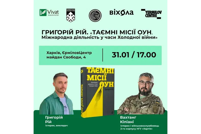 Таємні місії ОУН Григорій Рій презентація Харків