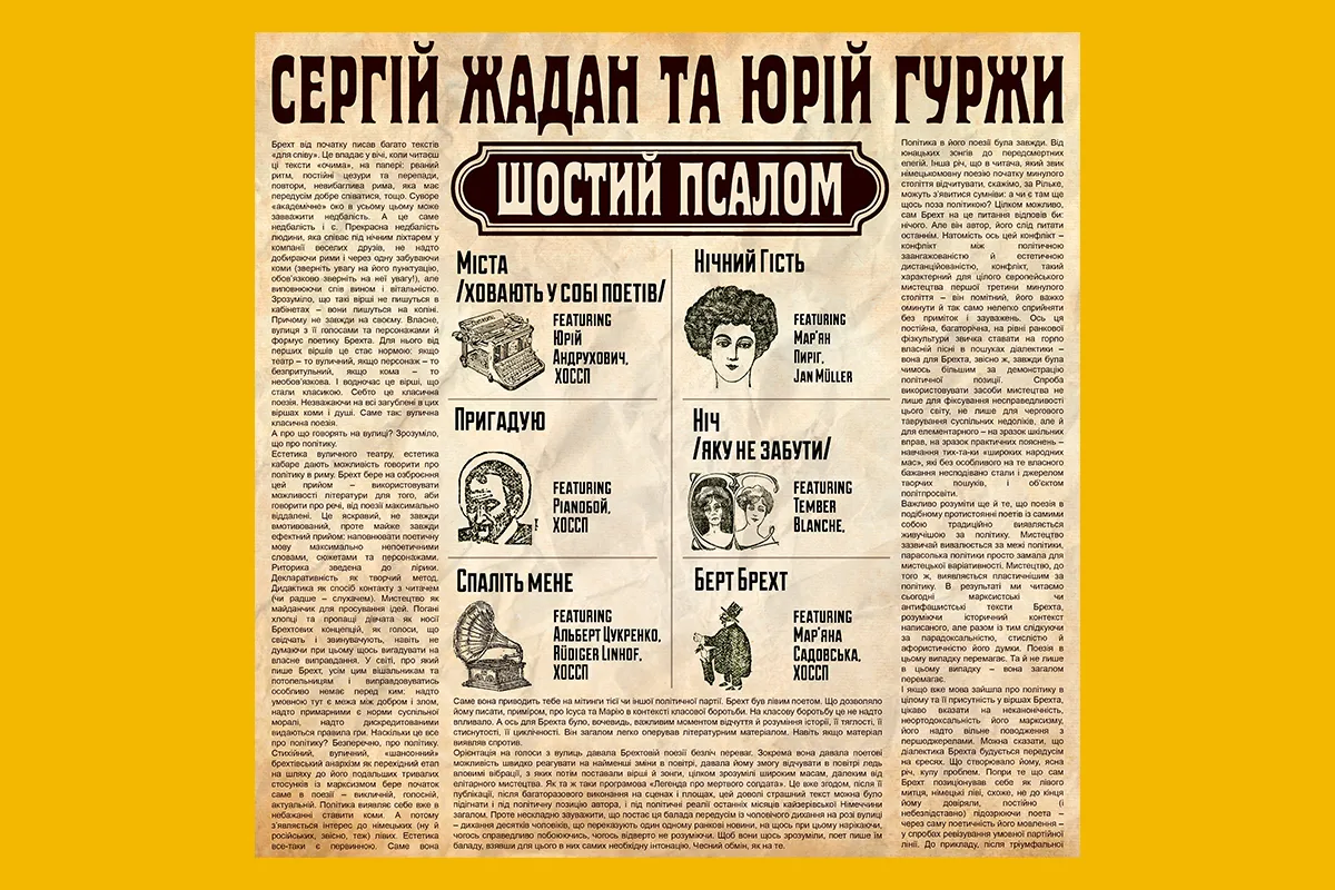 шостий псалом Сергій Жадан Юрій Гуржи