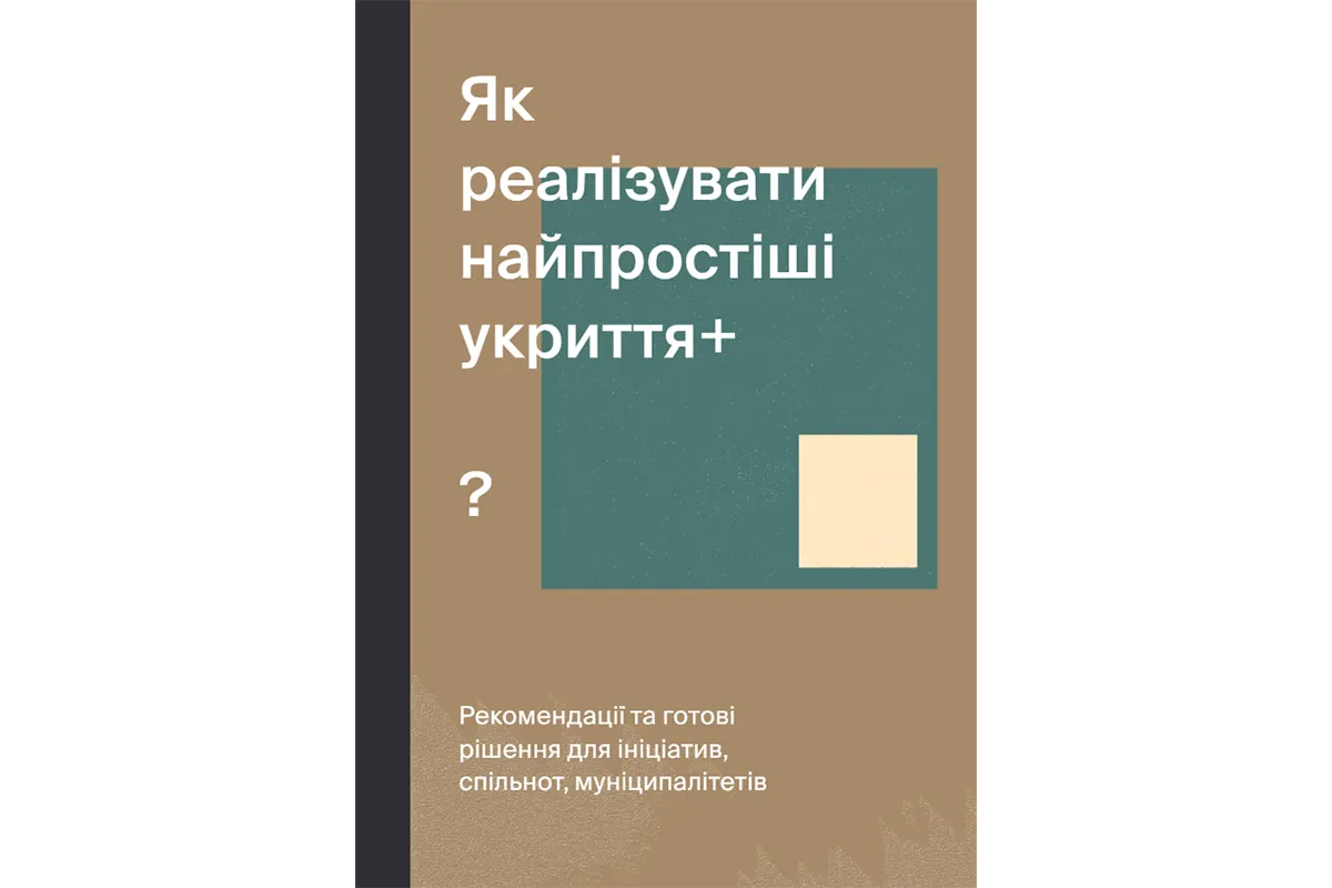 Як реалізувати найпростіші укриття острів