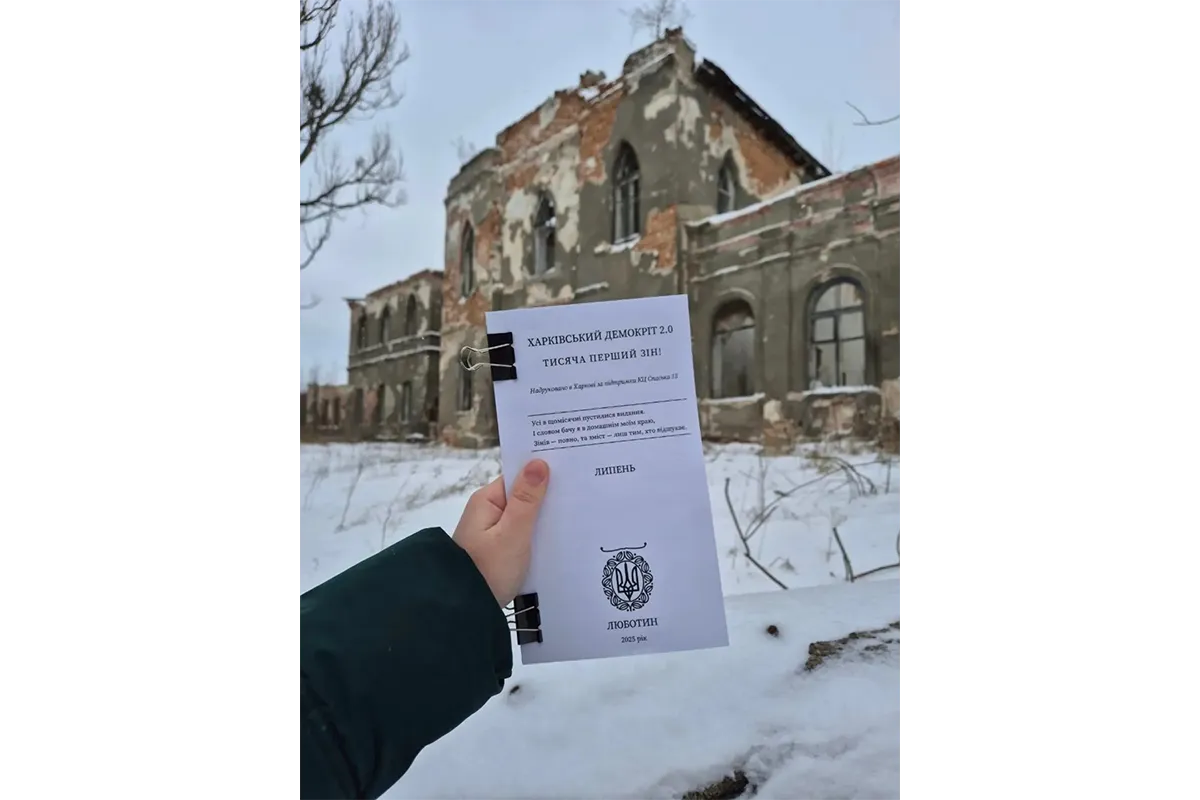 зін Харківський Демокріт 2.0