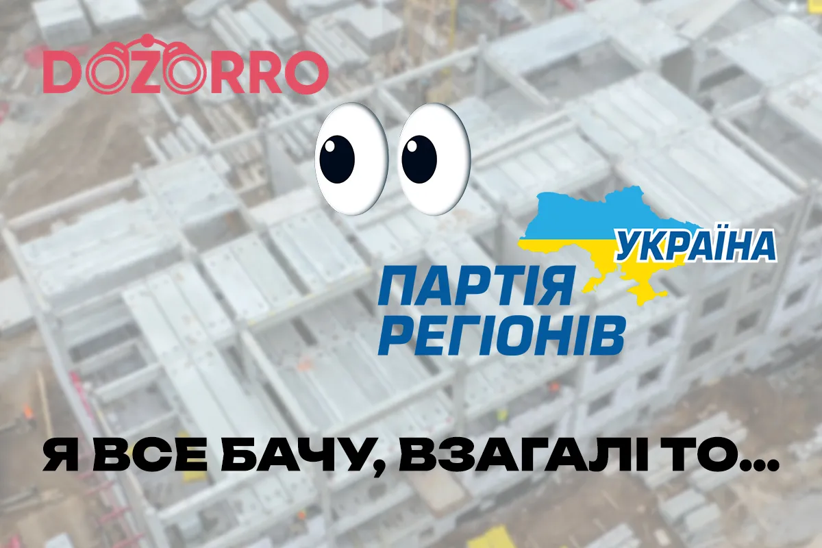 логотип “DOZORRO” напроти логотипу “Партії регіонів”.