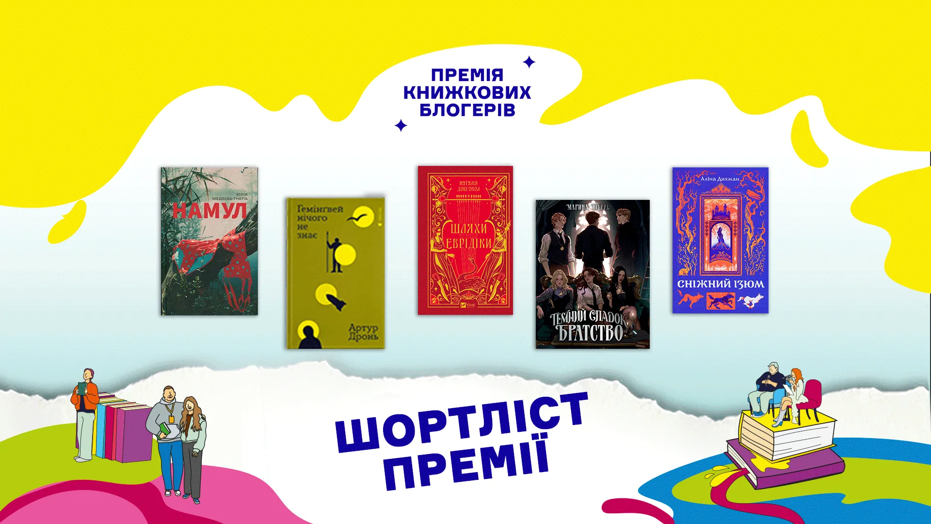 премія книжкових блогерів 2026