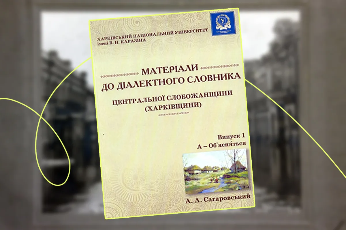 «Матеріали до діалектного словника Центральної Слобожанщини»