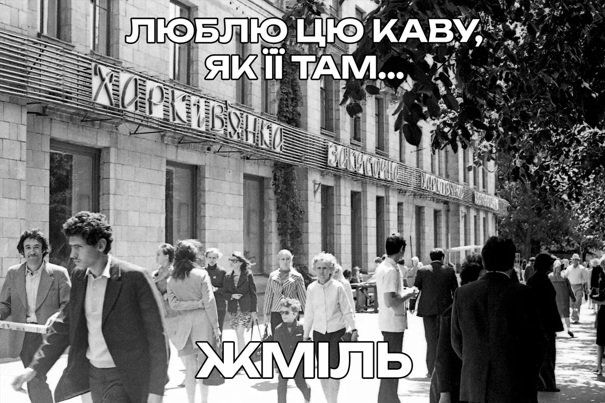 мєм: люблю цю каву, як її там... жміль