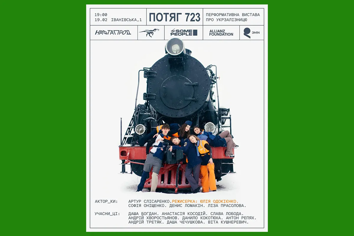 Потяг 723 театр нафта Харків