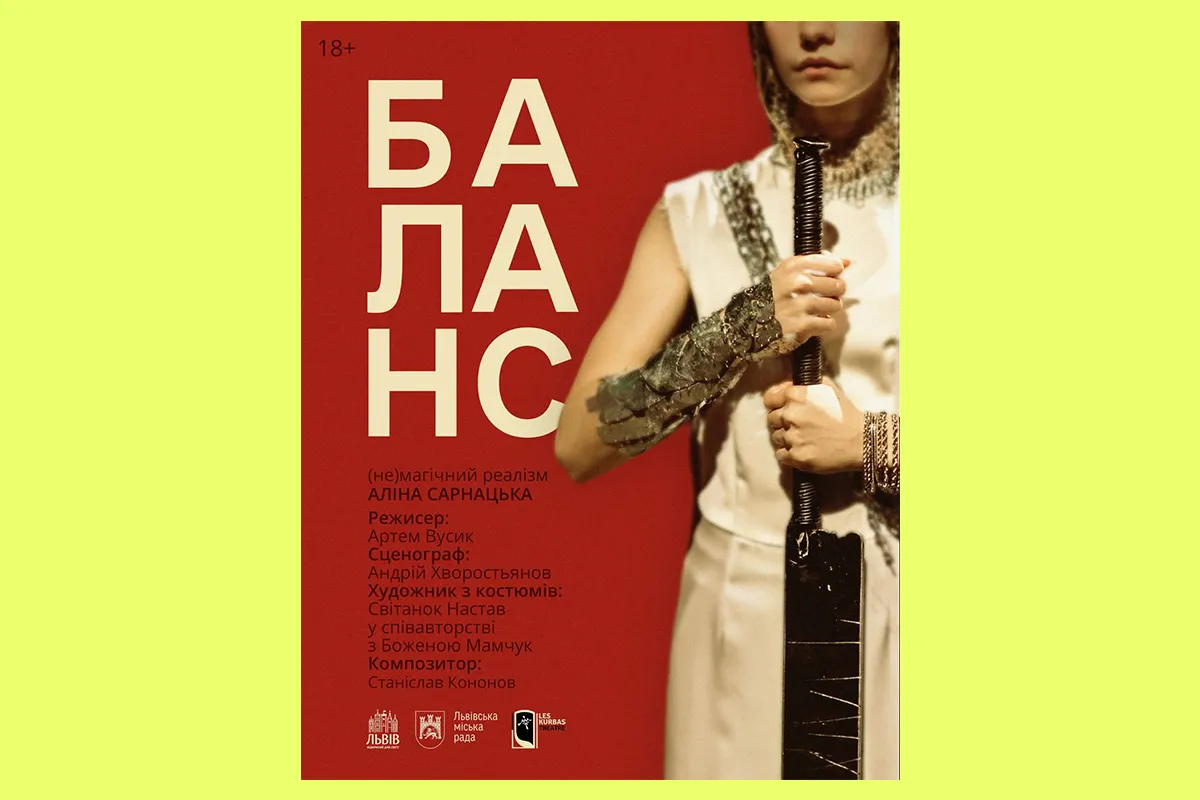 Баланс Аліна Сарнацька