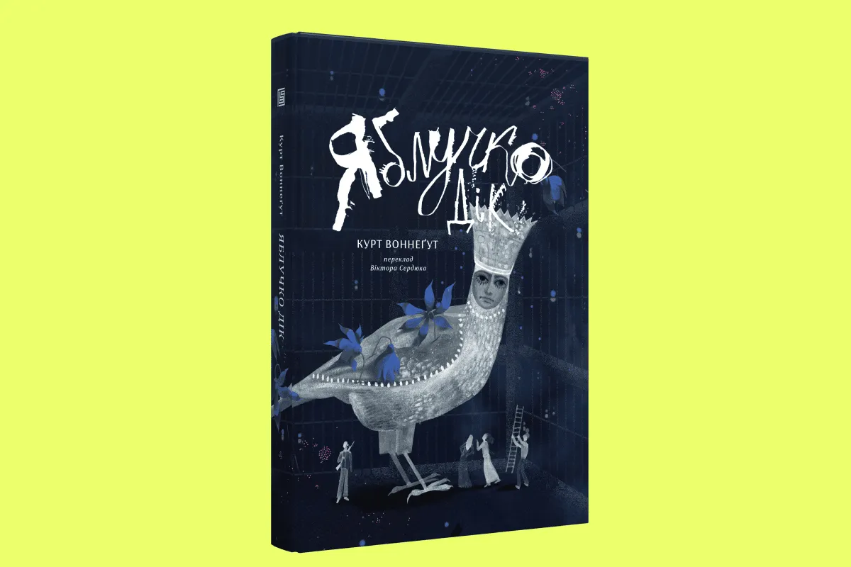 Курт Воннеґут Яблучко Дік