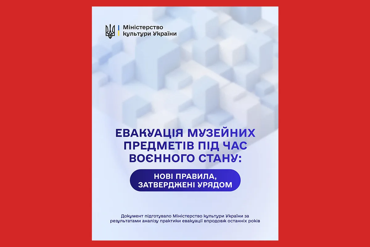 евакуація спадщини