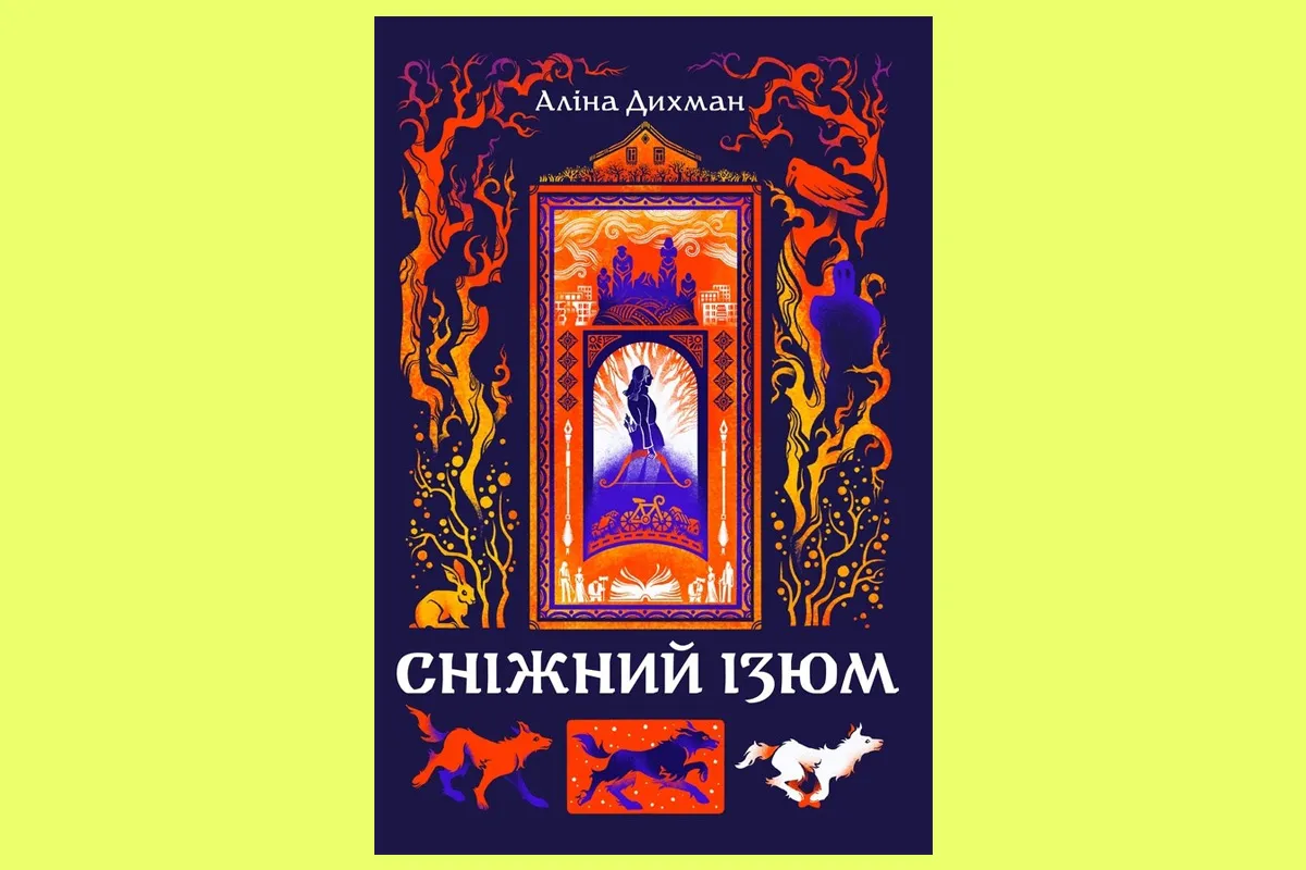 сніжний ізюм Аліна Дихман