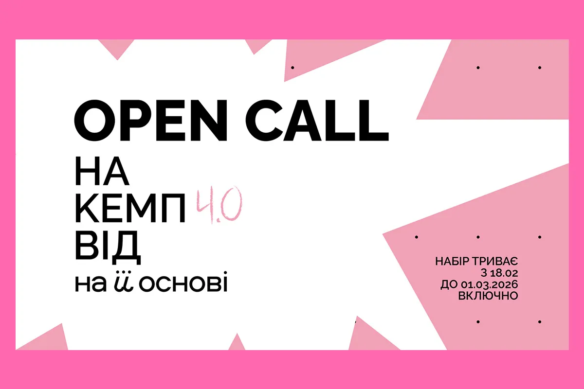 На її основі кемп