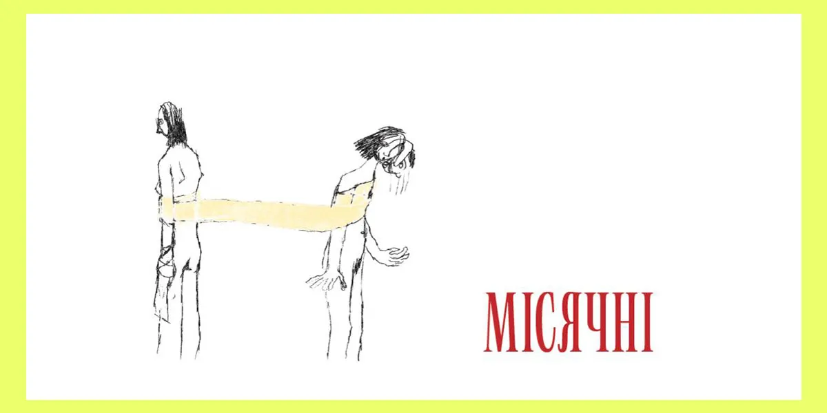 місячні Ніна Хижна Аліна Сарнацька