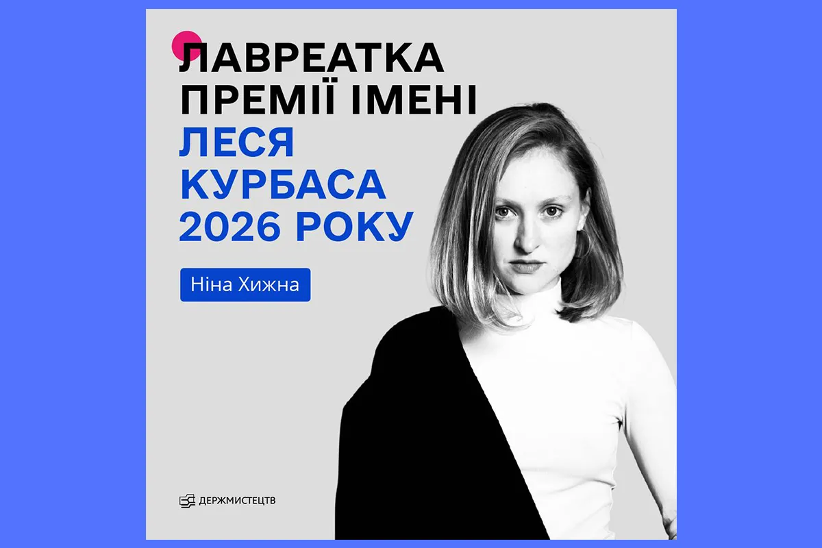 Ніна Хижна премія Леся Курбаса