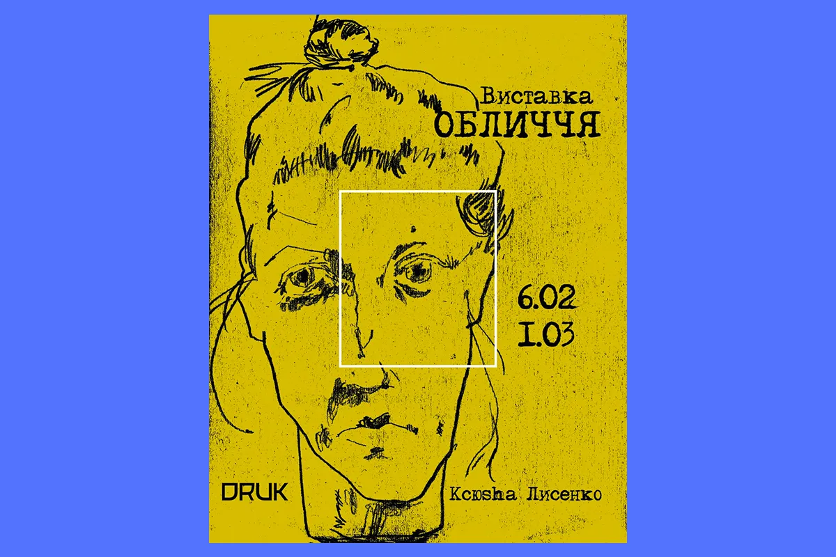 обличчя виставка друк Харків