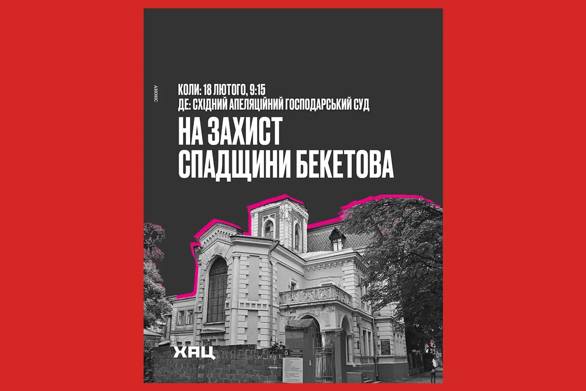 ХАЦ Пряничний будинок Бекетов