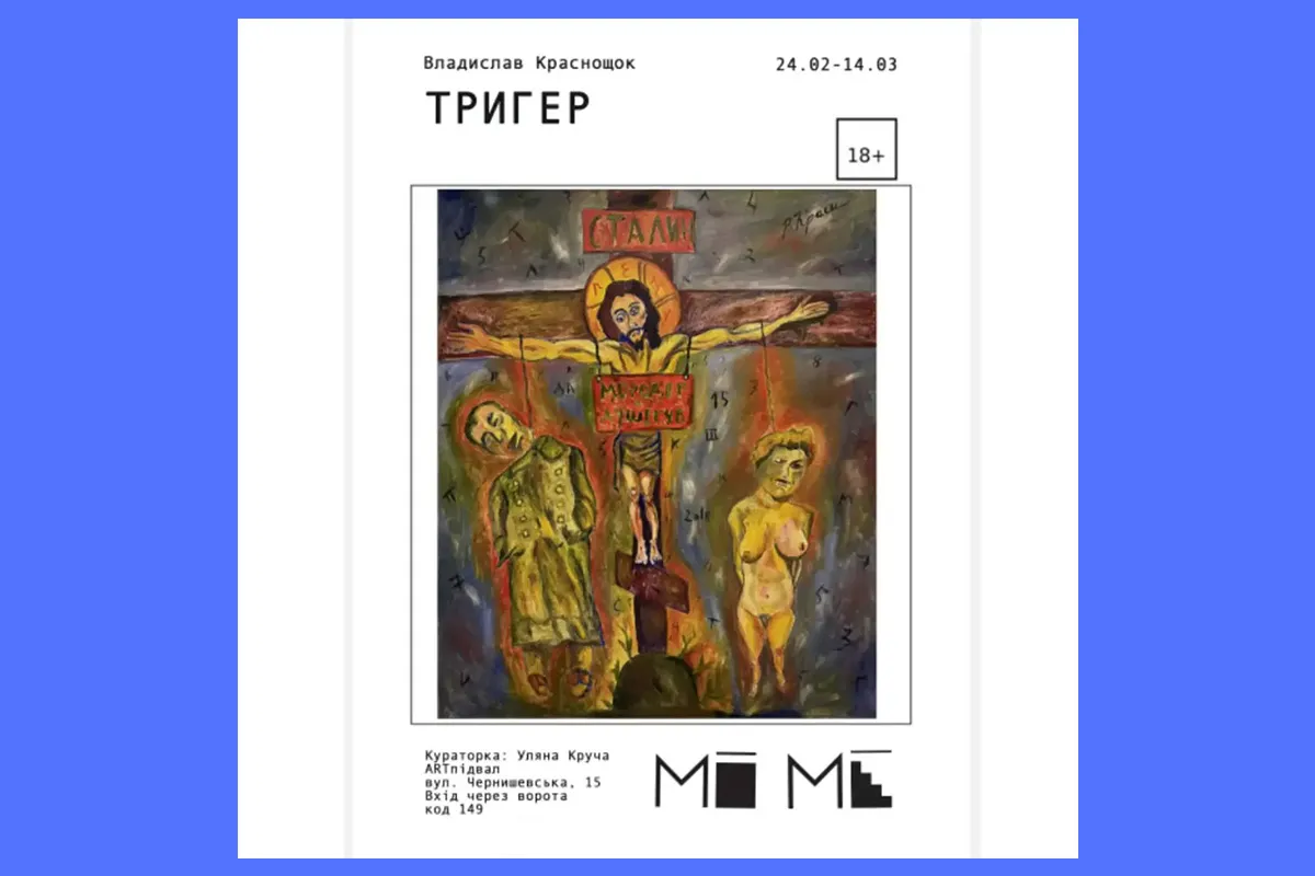 тригер Владислав Краснощок Харків