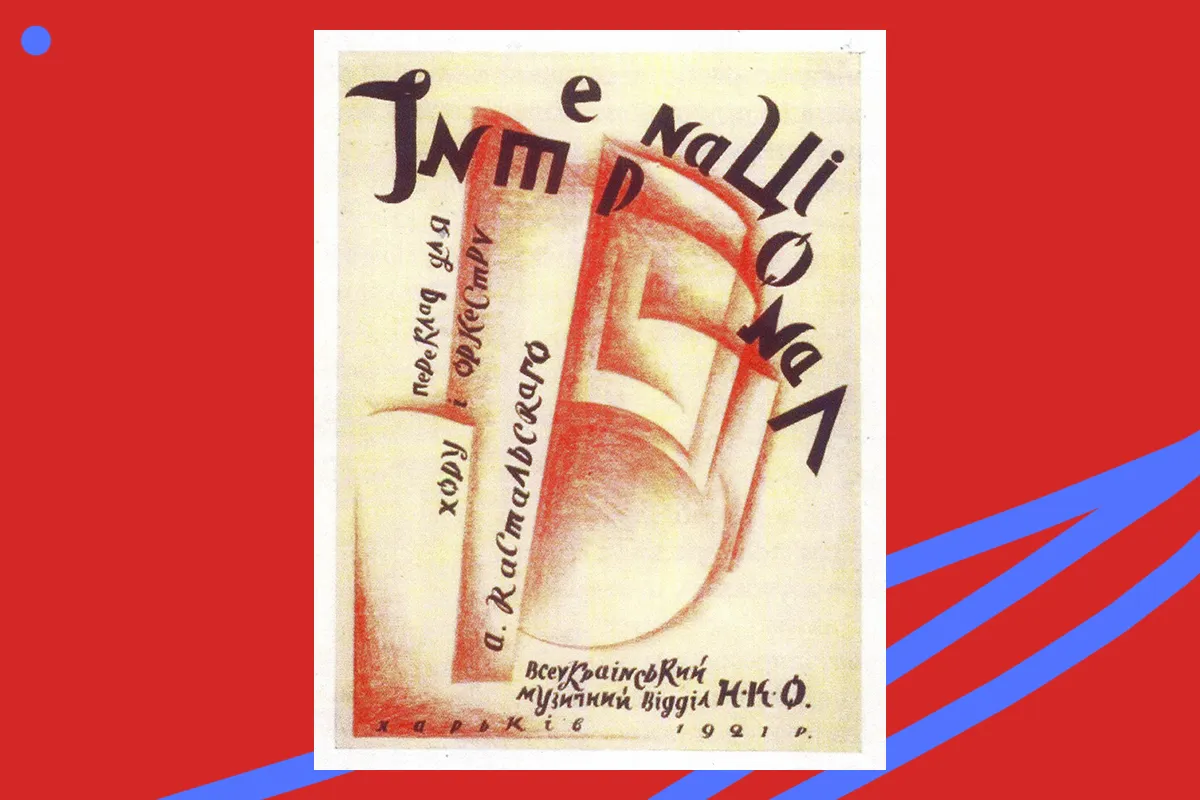 Василь Єрмілов. Обкладинка видання «Інтернаціонал», 1921 р.