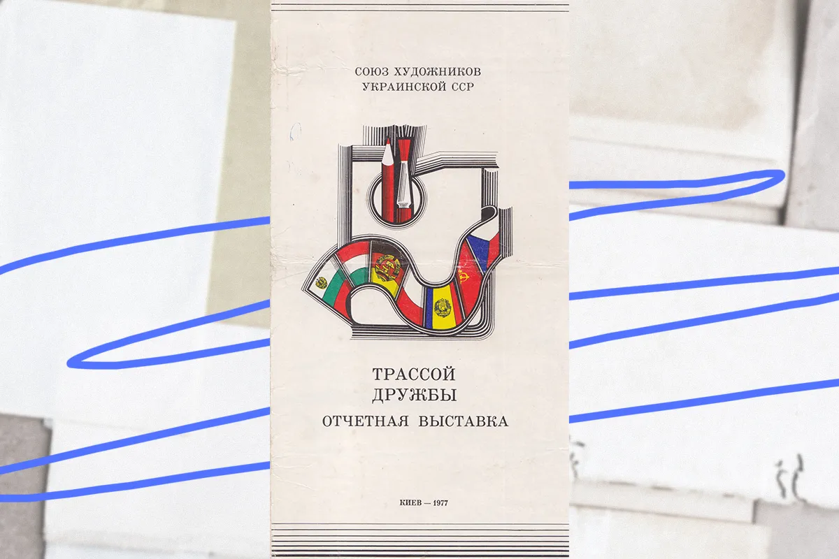 Брошура художньої виставки будівельників газогону Союз у Києві, 1977р