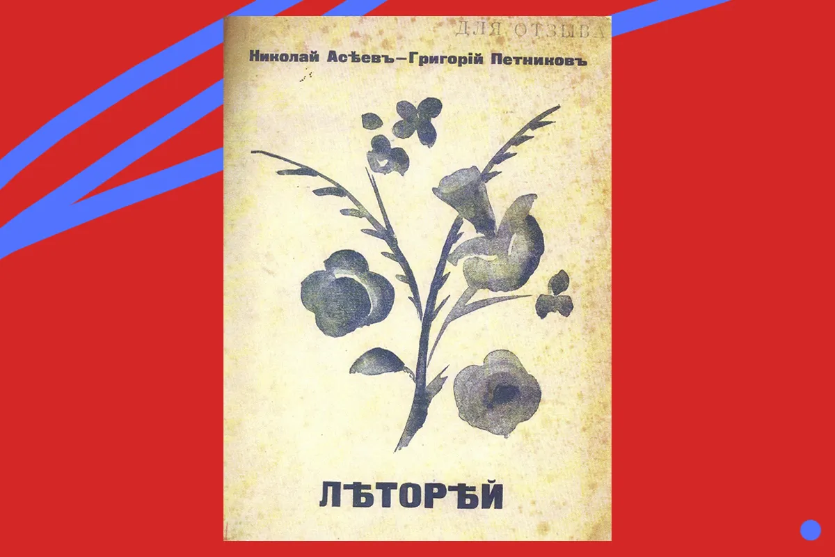 Марія Синякова, обкладинка збірника Миколи Асєєва «Леторей», 1916 р.