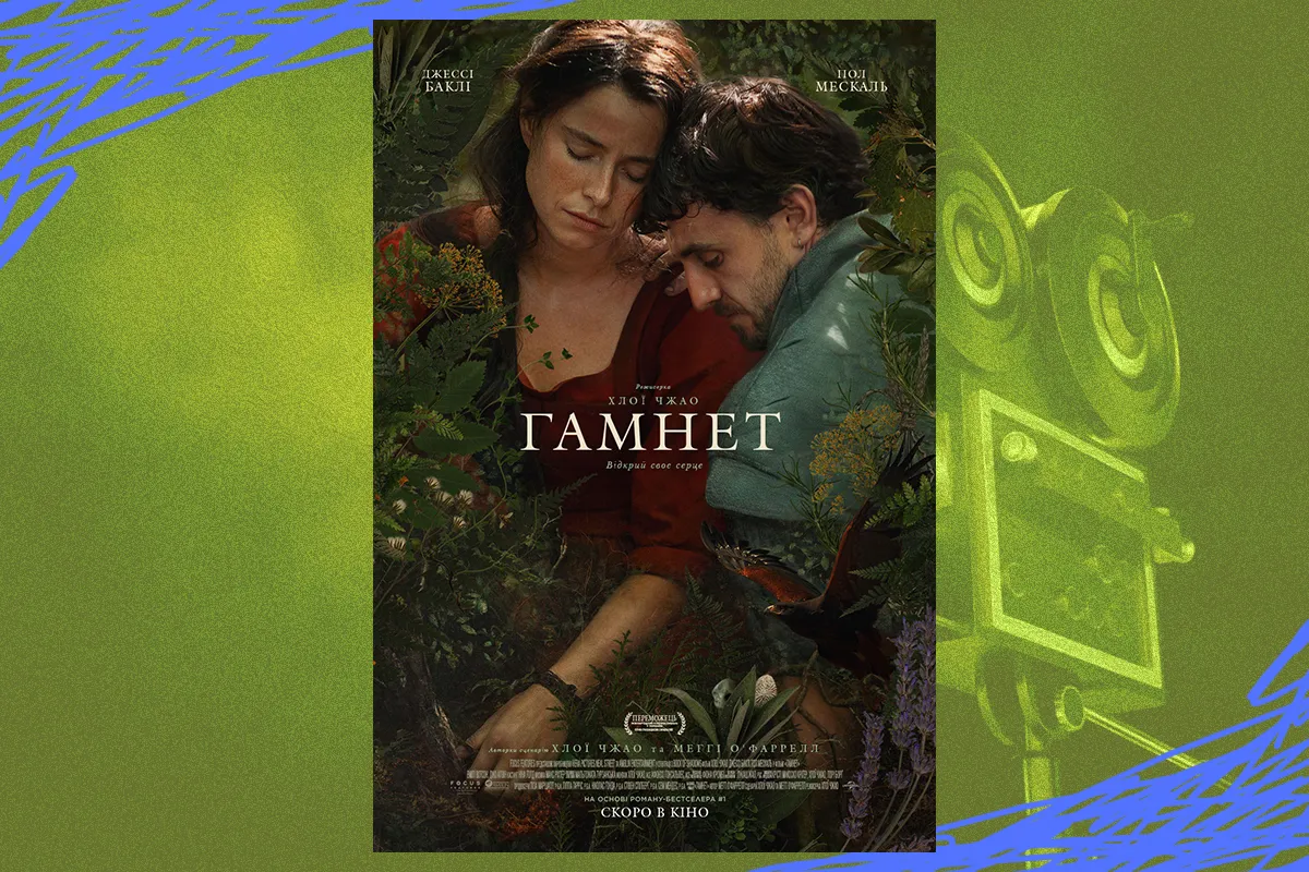 «Гамнет» (Hamnet)