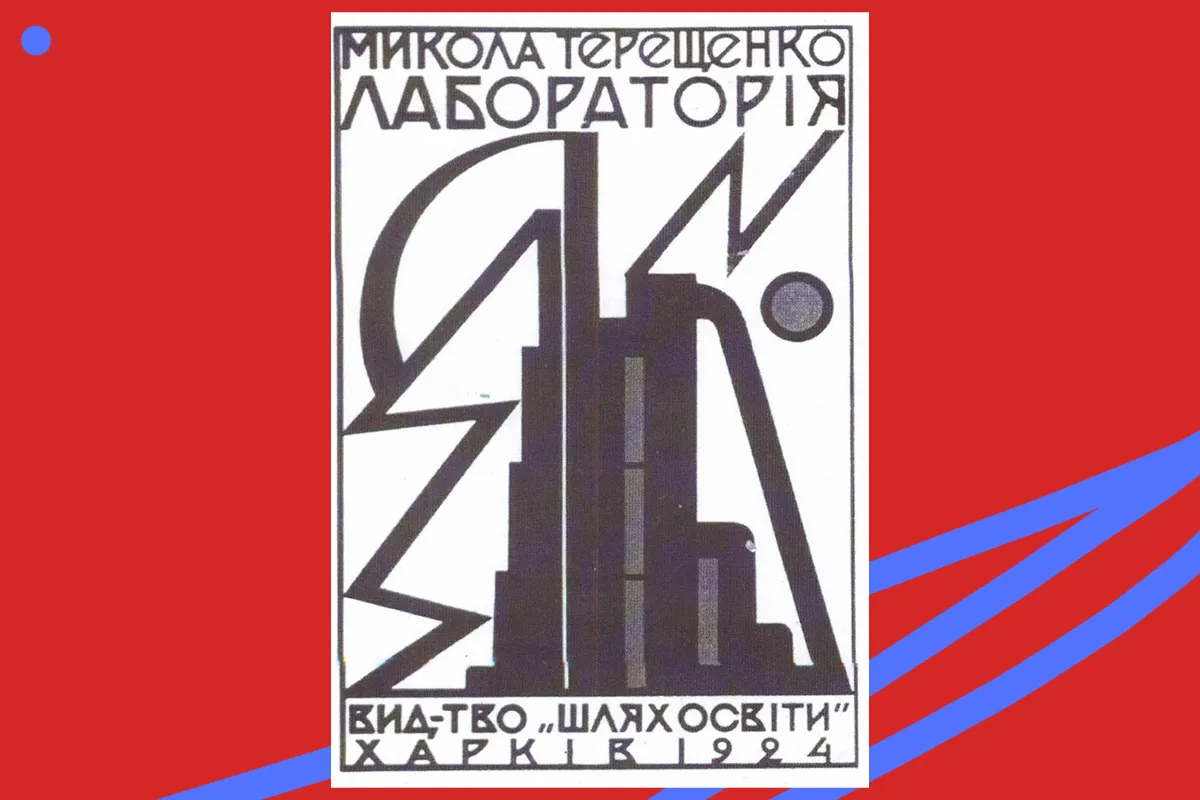 Василь Кричевський, обкладинка книги М. Терещенка «Лабораторія», 1924 р.