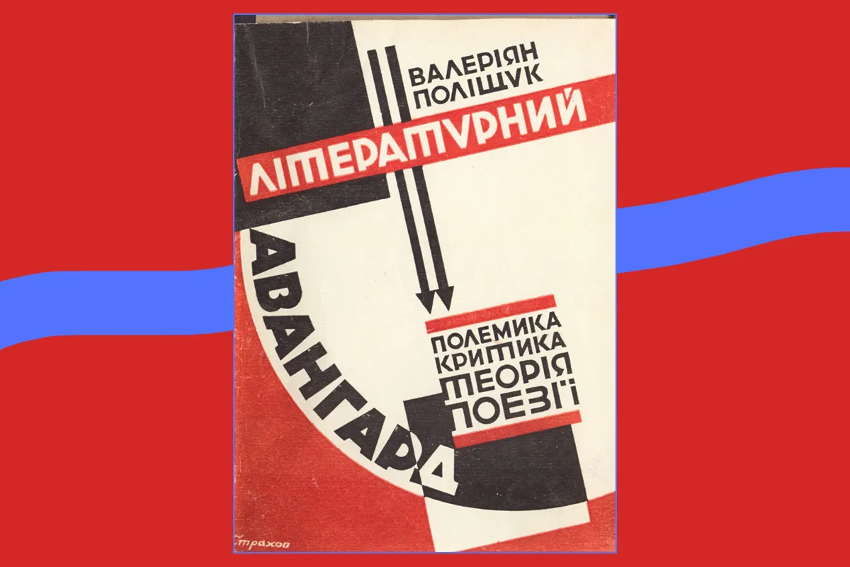 Валеріан Поліщук. Обкладинка до збірки Статей «Літературний авангард», 1926 р.