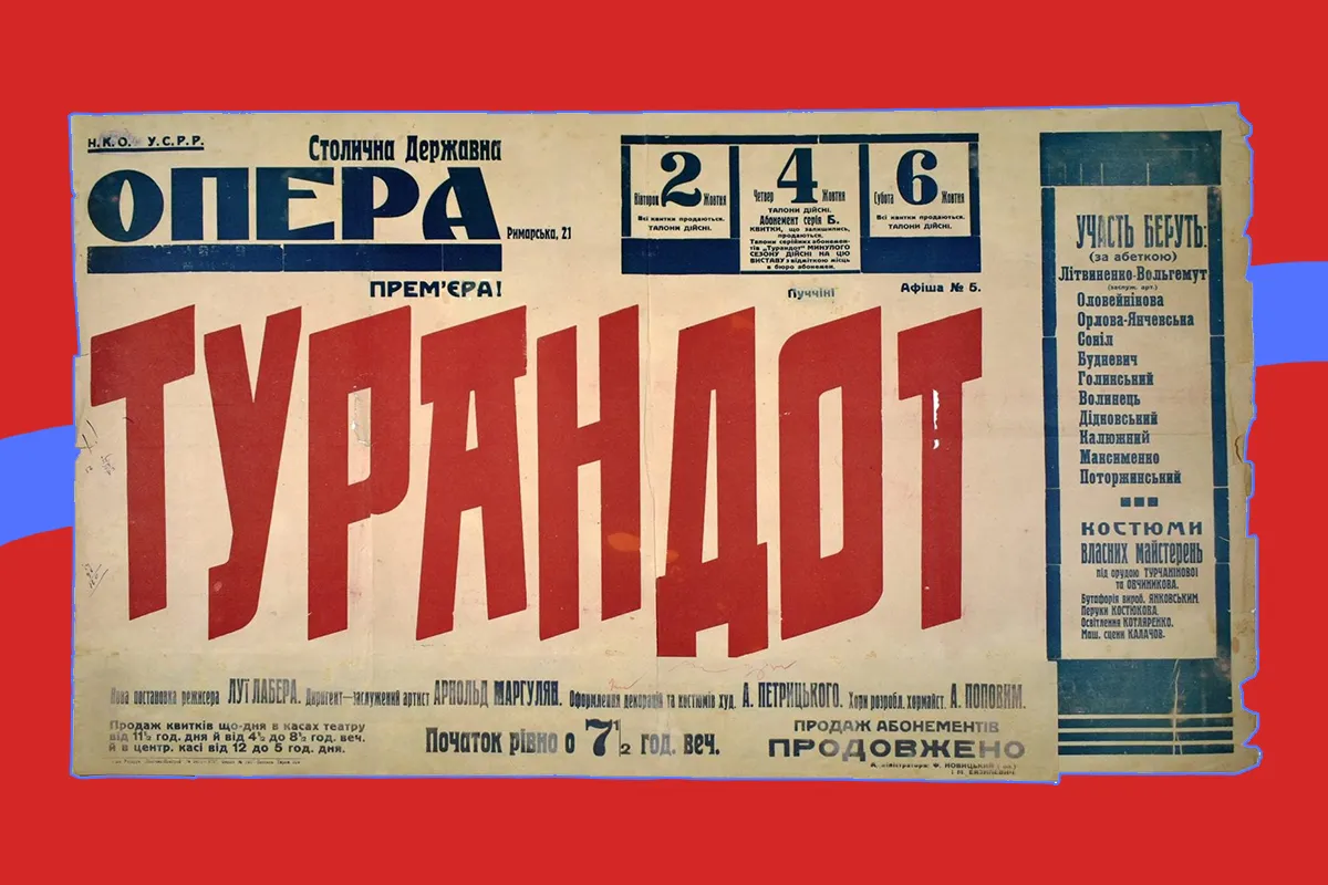 Анатолій Петрицький. Афіша премʼєрних вистав опери Дж. Пуччіні «Турандот» в Українській державній столичній опері, 1928 р., Харків