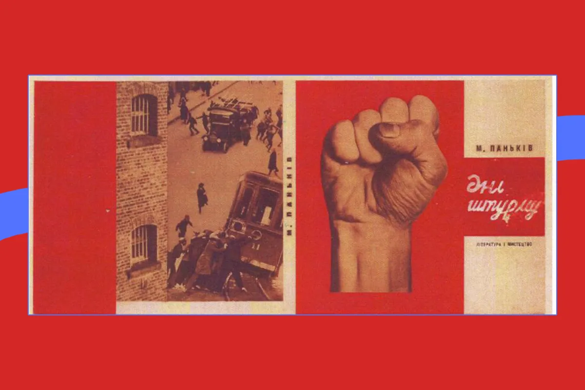 Василь Єрмилов, обкладинка до видання М. Паньківа «Дні штурму», 1930 р.