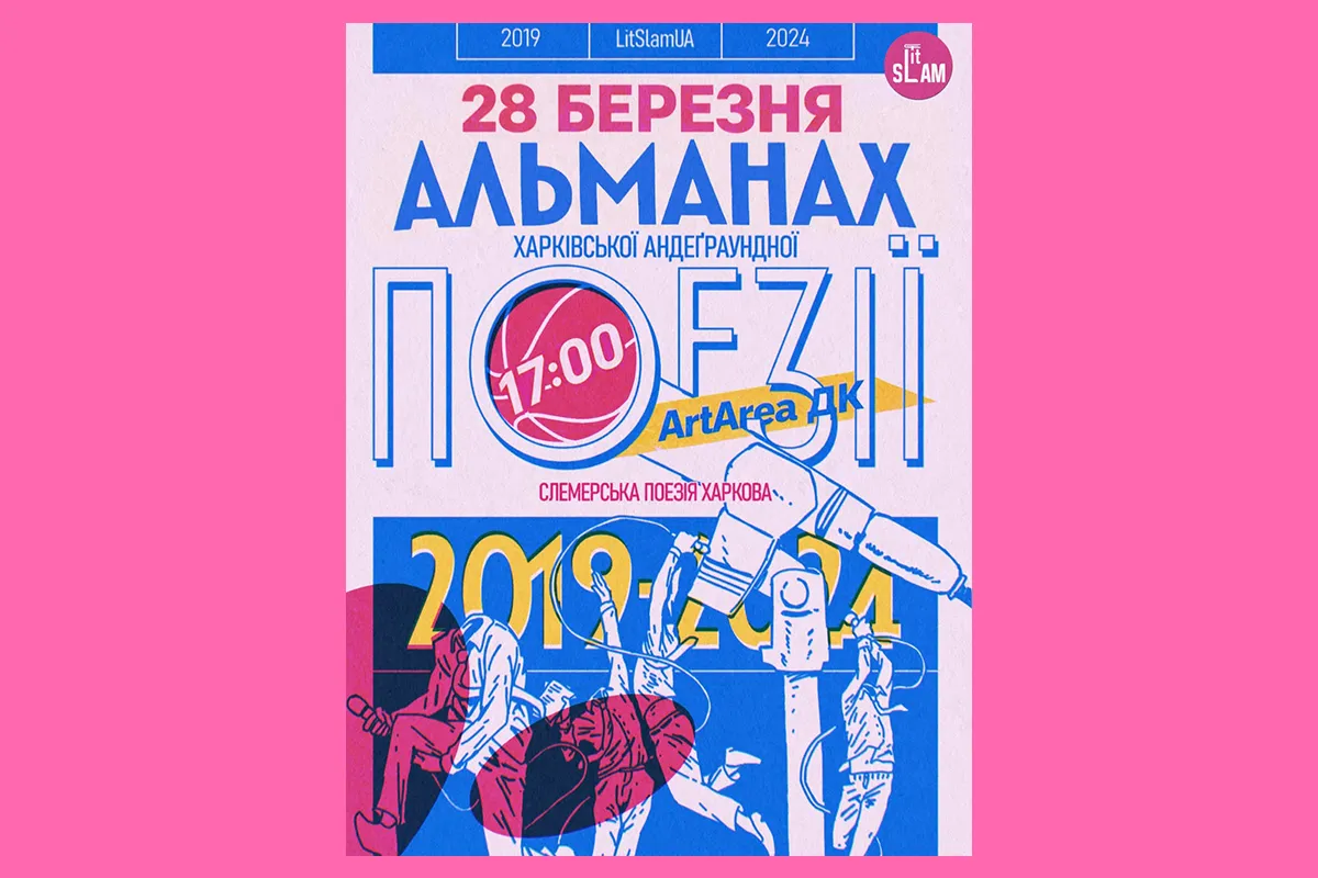 альманах літслем Харків