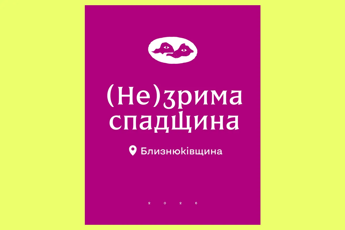 Незрима спадщина. Близнюківщина