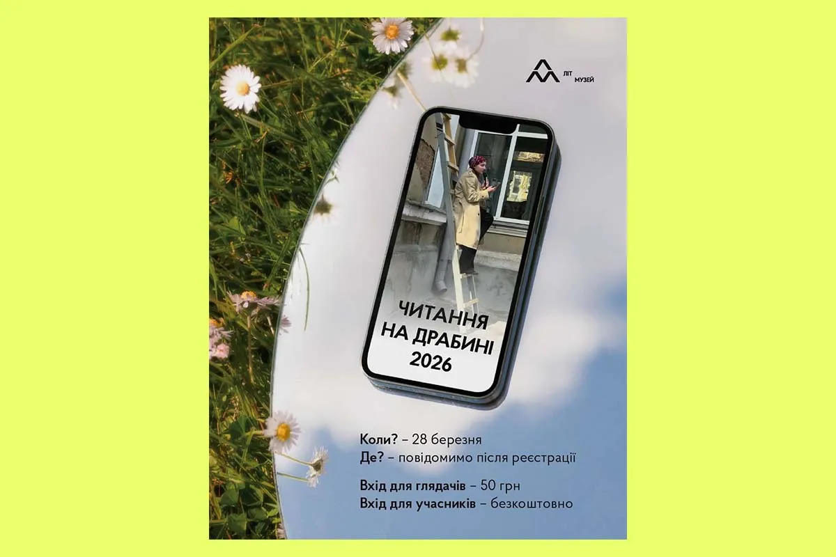 читання на драбині Харків