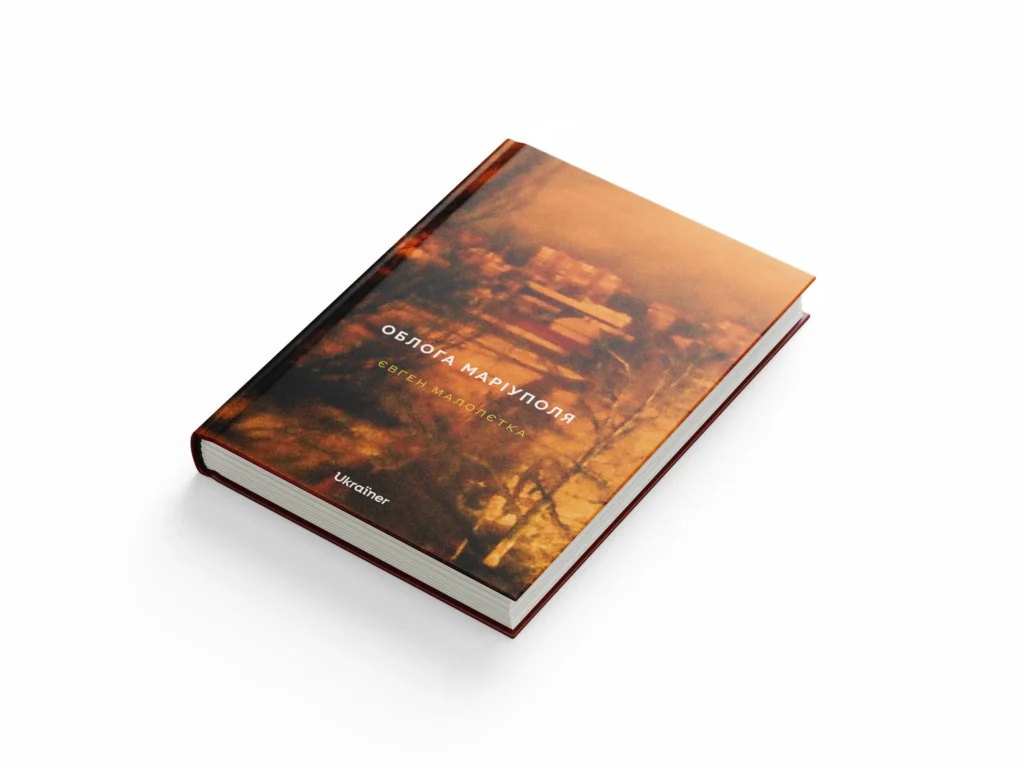 Облога Маріуполя Євген Малолєтка