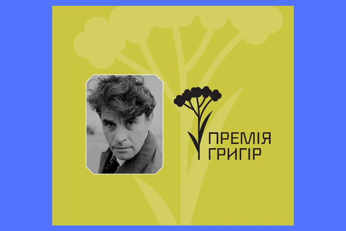 григір премія