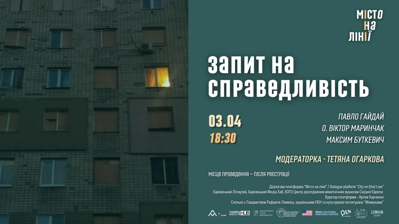 запит на справедливість місто на лінії Харків