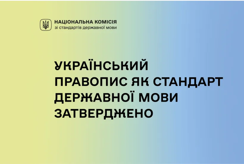 Український правопис