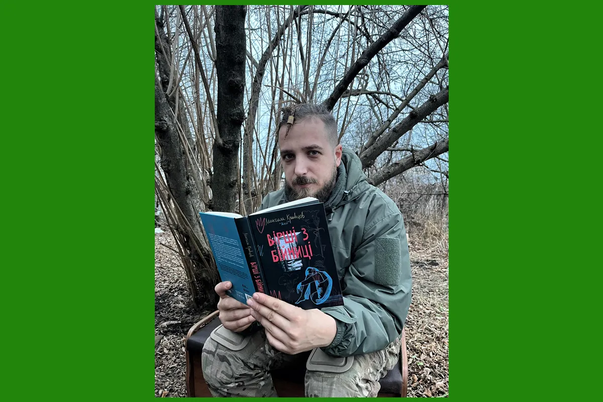 Максим Далі Кривцов вірші з бійниці