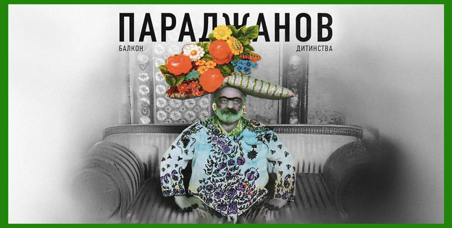 параджанов балкон дитинства театр ляльок