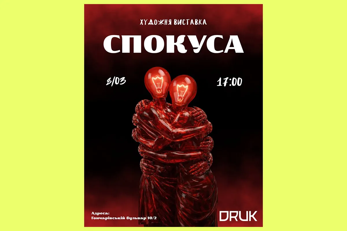 спокуса виставка Харків