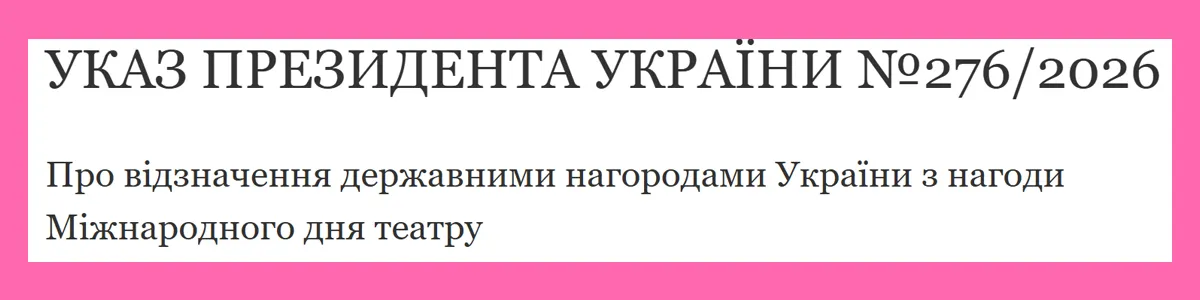 ука Президента України №276/2026