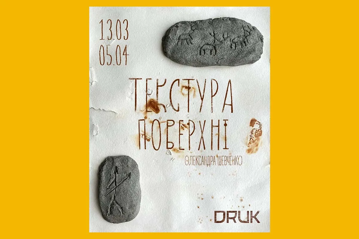 текстура поверхні виставка Харків