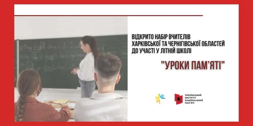 уроки пам'яті УІНП
