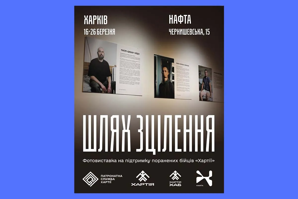 Хартія шлях зцілення виставка Харків