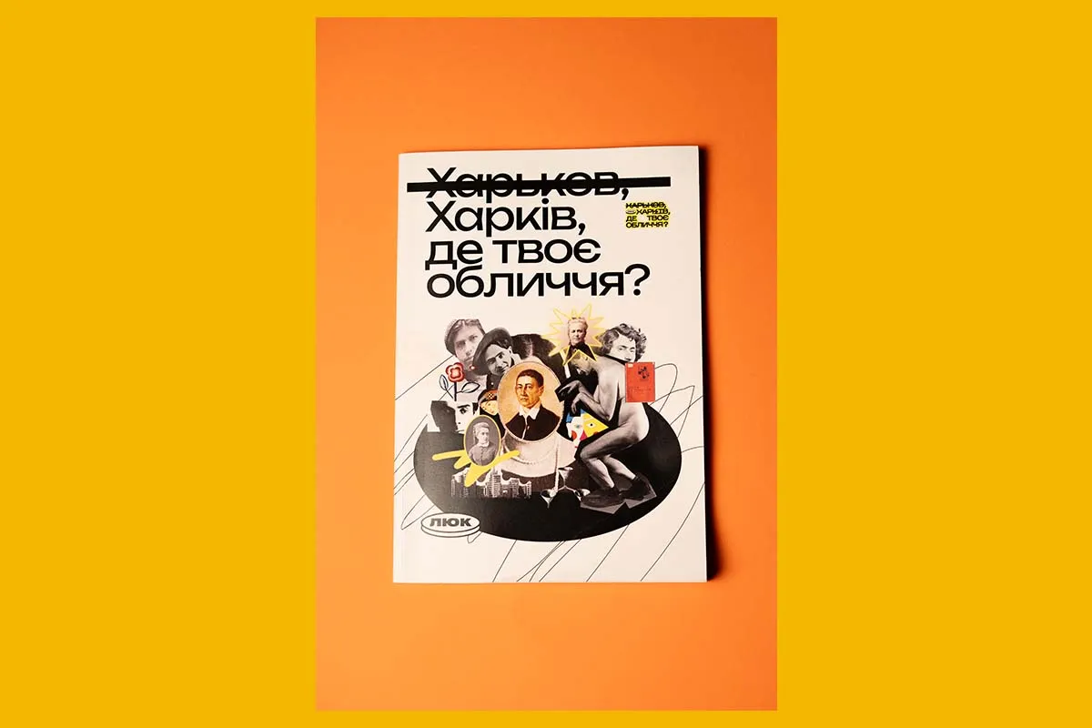 журнал Харків, де твоє обличчя? Люк