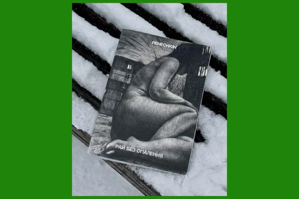 Мітя Фенечкін Рай без опалення