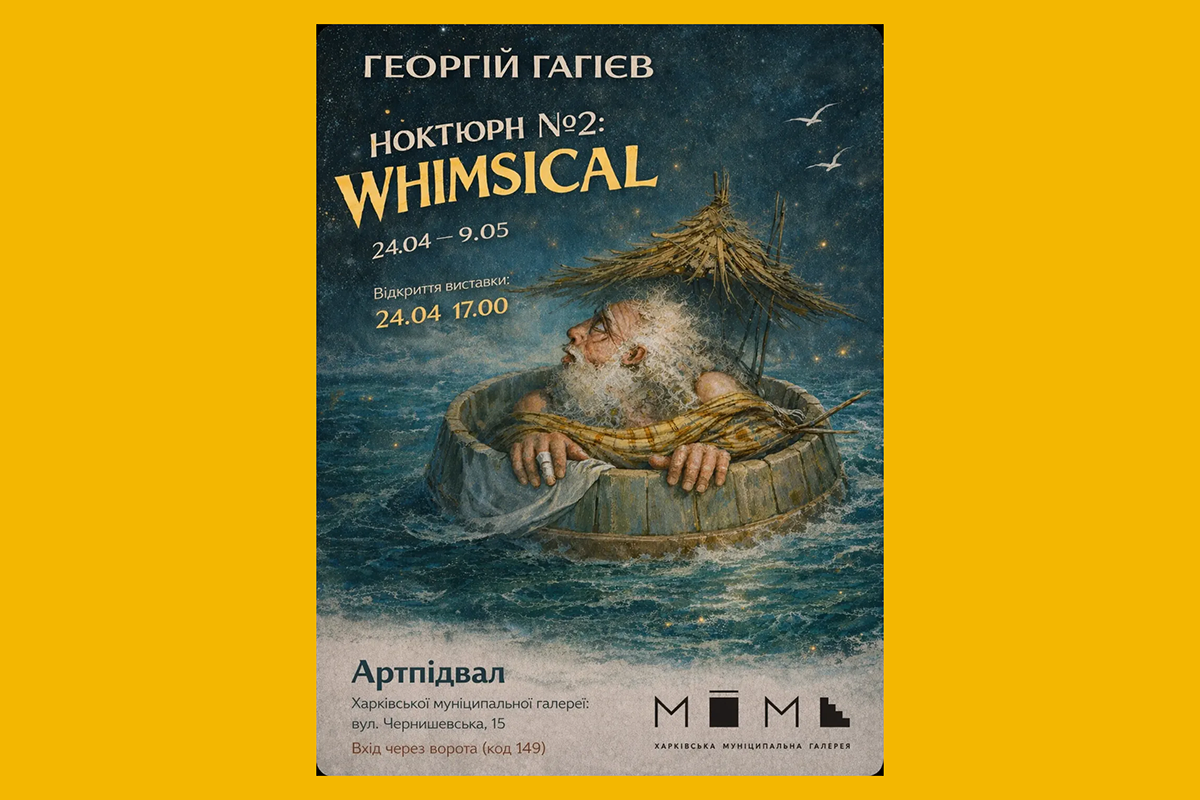 георгій гагієв виставка