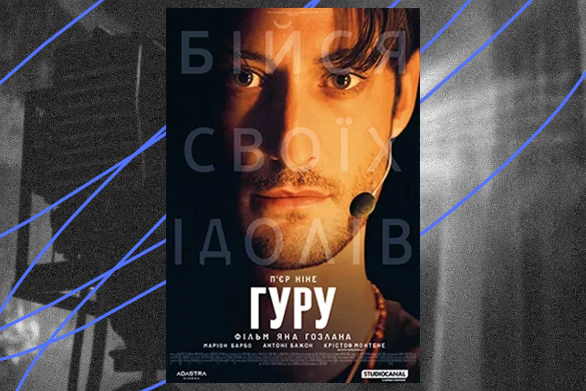 фільм гуру ян гозлан